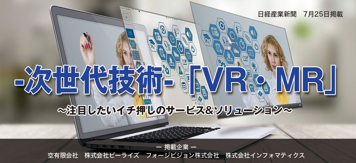 -次世代技術-「VR・MR」〜注目したいイチ押しのサービス&ソリューション〜のイメージ画像