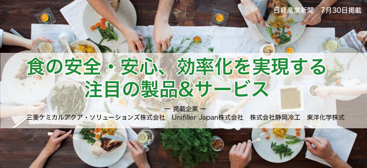 食の安全・安心、効率化を実現する注目の製品&サービスのイメージ画像