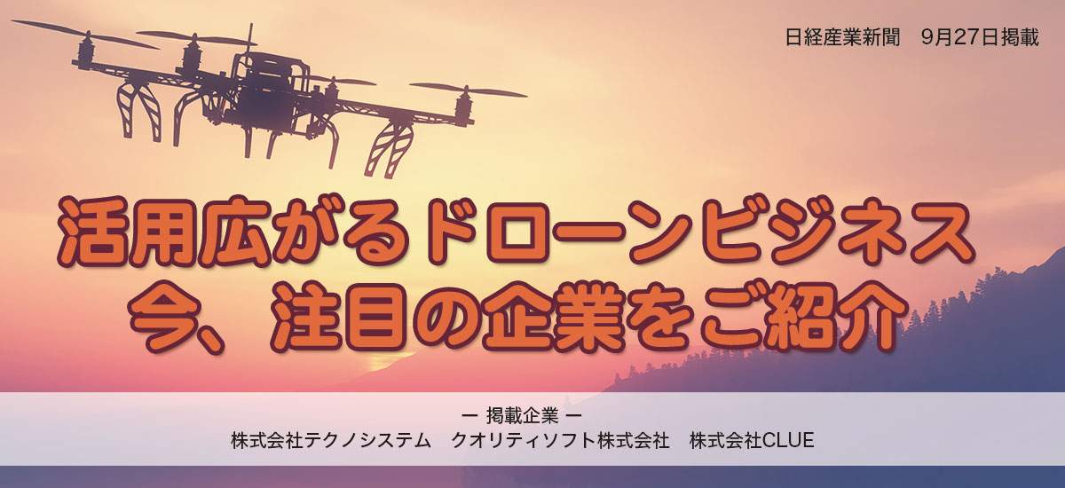 活用広がるドローンビジネス　今、注目の企業をご紹介のイメージ画像