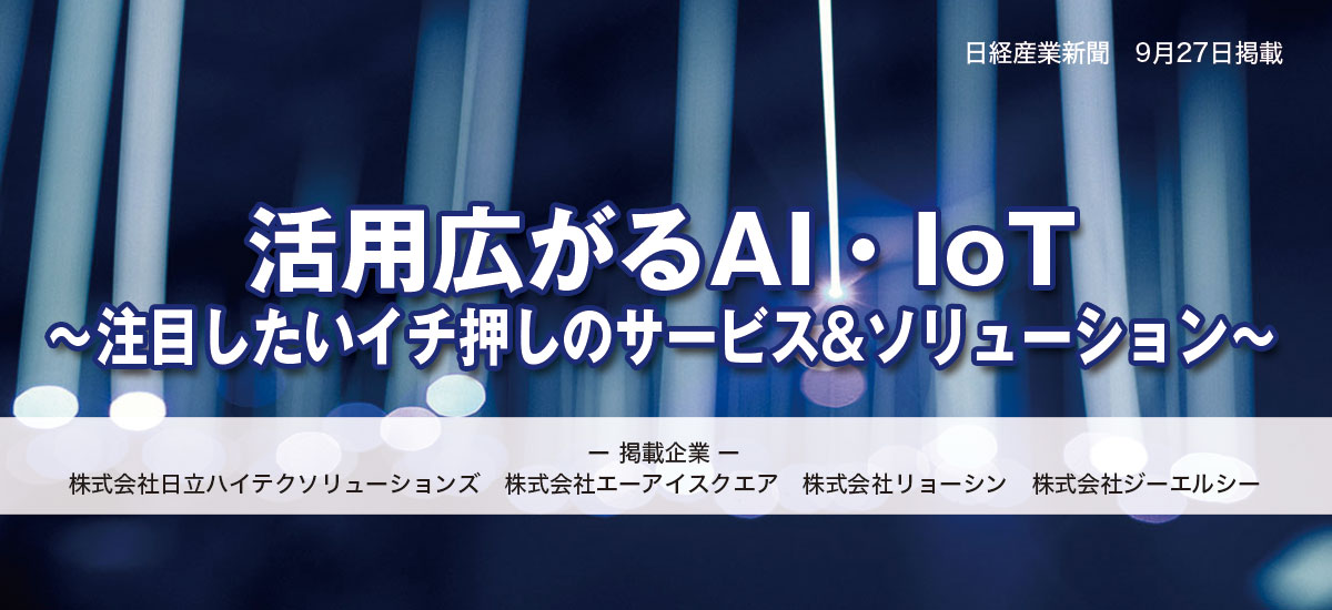 活用広がるAI・IoT〜注目したいイチ押しのサービス&ソリューション〜のイメージ画像