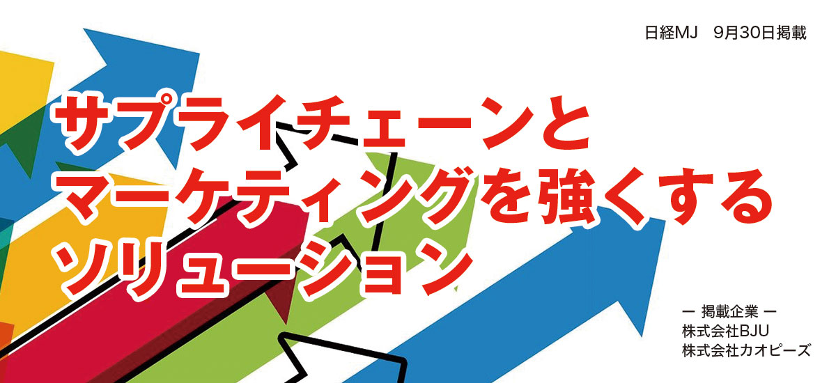 サプライチェーンとマーケティングを強くするソリューションのイメージ画像