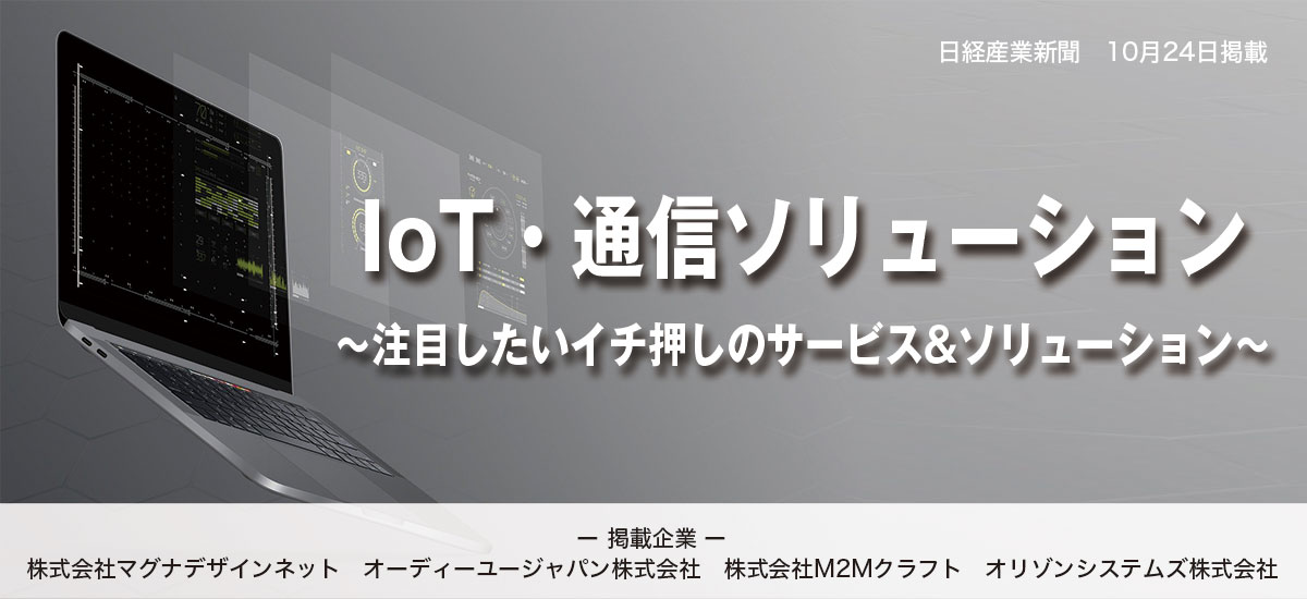 IoT・通信ソリューション〜注目したいイチ押しのサービス&ソリューション〜のイメージ画像