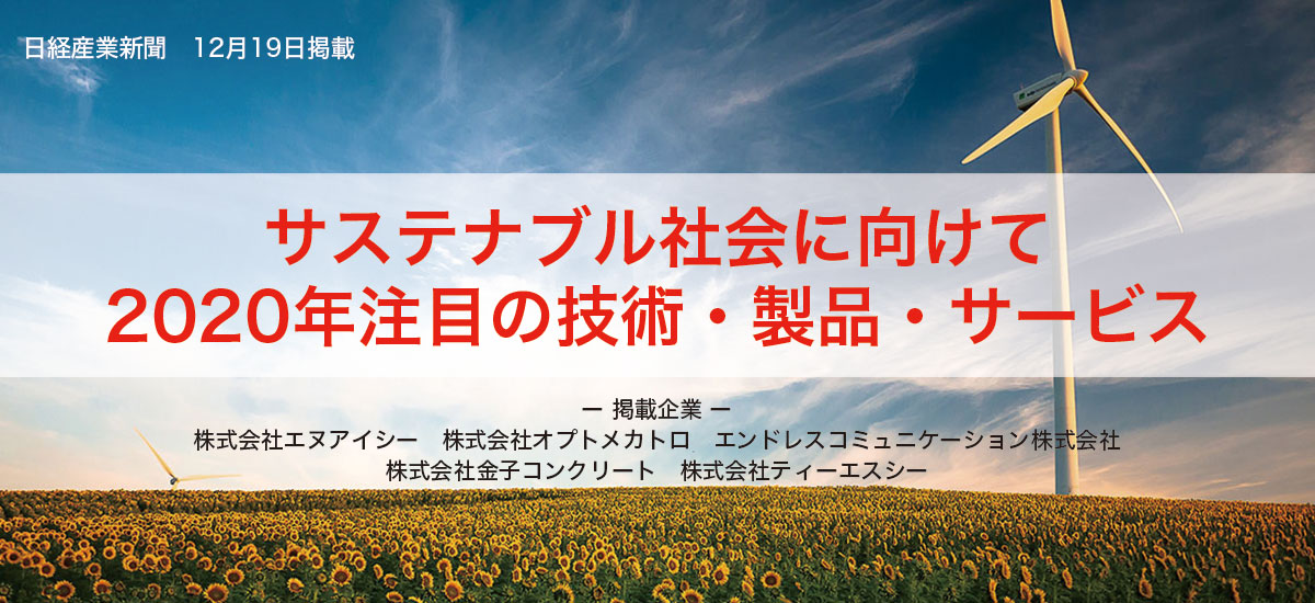 サステナブル社会に向けて　2020年注目の技術・製品・サービスのイメージ画像