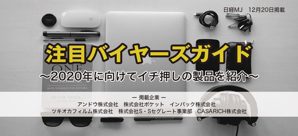 注目バイヤーズガイド〜2020年に向けてイチ押しの製品を紹介〜のイメージ画像