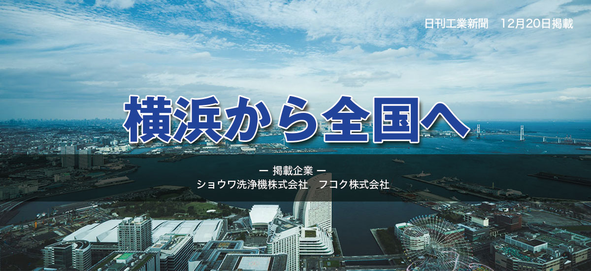 横浜から全国へのイメージ画像