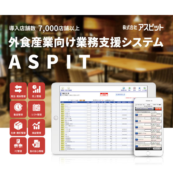 外食産業向け業務支援システム「ASPIT」のイメージ画像