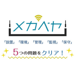 情報機器の整理・管理に「メカベヤ」のイメージ画像