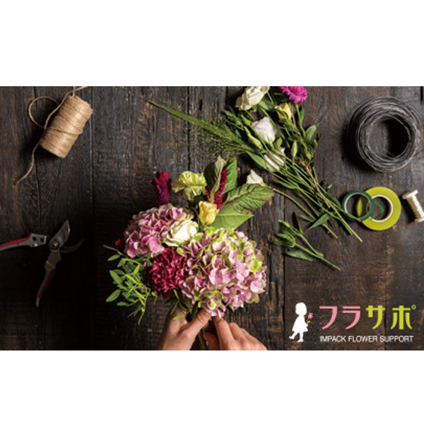 お花の資材ECサイト「フラサポ」オープン！のイメージ画像