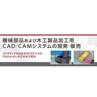 alphacam～カスタマイズに最適なCAD/CAMのイメージ画像