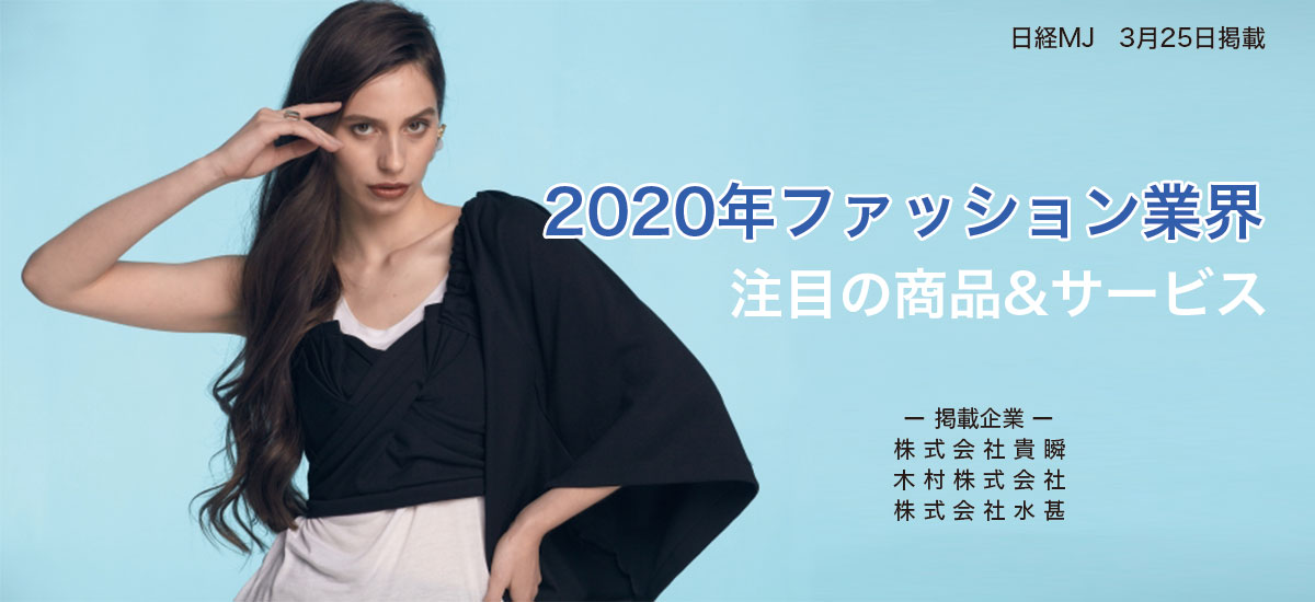 2020年ファッション業界　注目の商品&サービスのイメージ画像