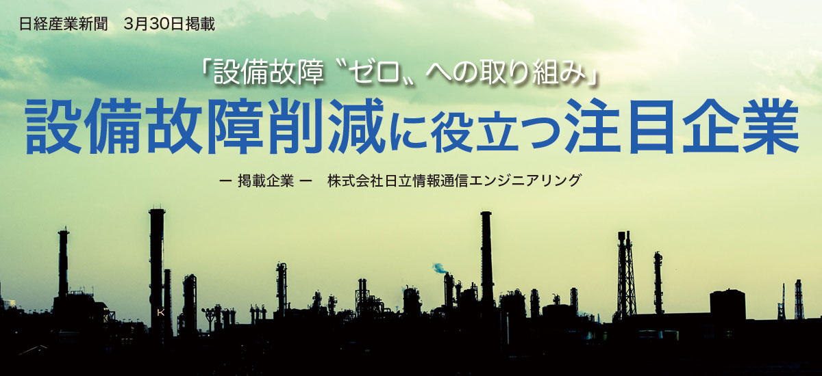 設備故障削減に役立つ注目企業のイメージ画像