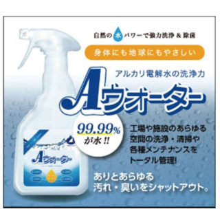 99.99％が水！アルカリ電解水の洗浄力「Aウォーター」のイメージ画像