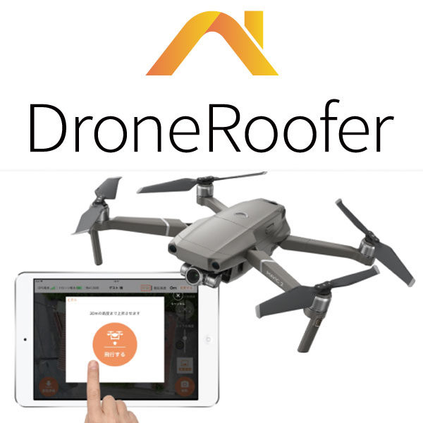 日本初のドローン屋根外装点検アプリ「DroneRoofer」のイメージ画像