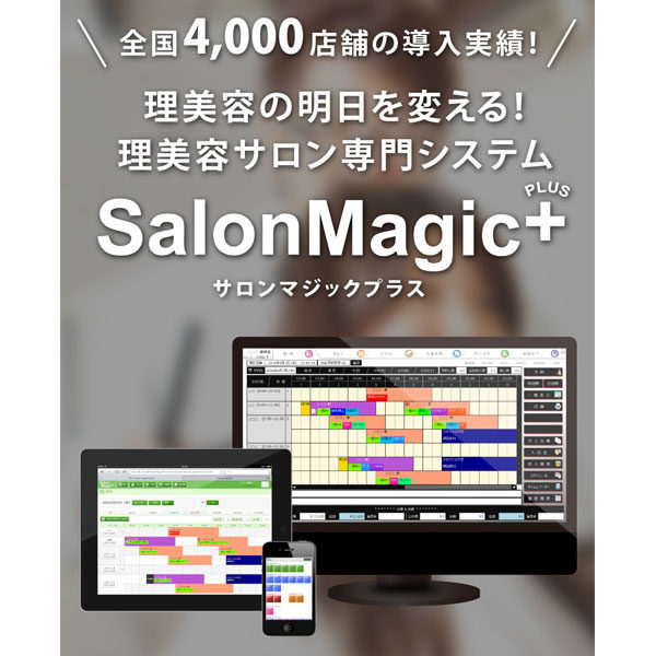 全国4000店舗導入の美容室専用POSシステム SalonMagic+のイメージ画像
