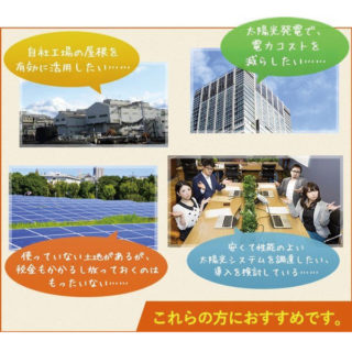 産業用太陽光発電をはじめませんか？のイメージ画像