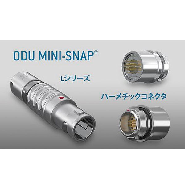 ハーメチックシール『ODU MINI-SNAP』のイメージ画像