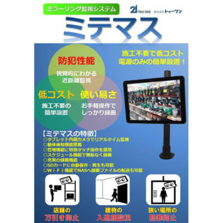 防犯タブレット“ミテマス”のイメージ画像