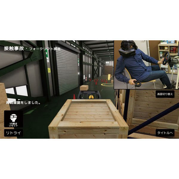 事故防止に効果的!!VRでリアルな体験のイメージ画像