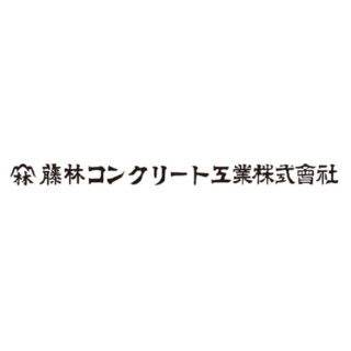 藤林コンクリート工業株式会社のイメージ画像