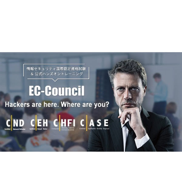 EC-Councilセキュリティエンジニア養成講座のイメージ画像