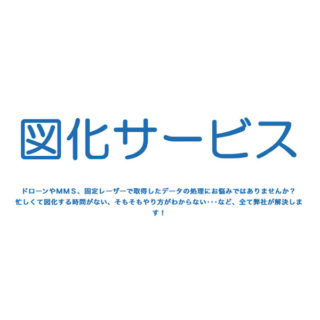 「図化サービス」のイメージ画像