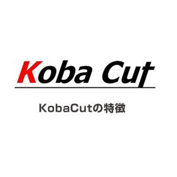 最先端の技術とノウハウを結集したKobaCutの威力のイメージ画像