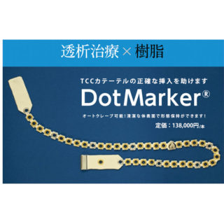 TCCカテーテルの正確な挿入を助けてくれる「DotMarkerⓇ」のイメージ画像