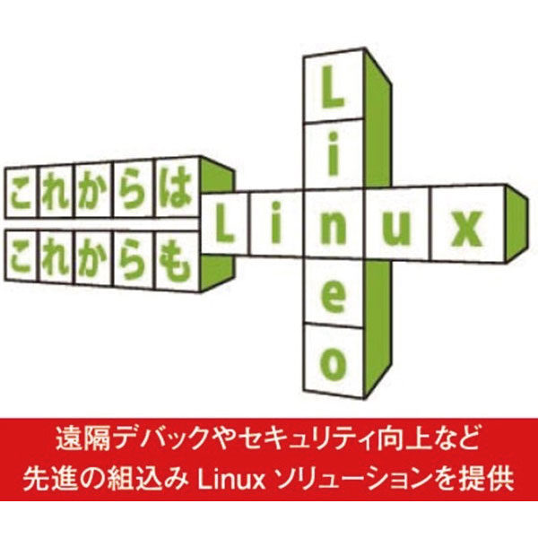 組込みLinuxの多くの製品やサービス（テレワークにも対応）を提供!!のイメージ画像