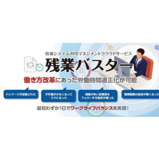 労働時間の適正化に向けた取り組みを支援する「残業バスター」のイメージ画像