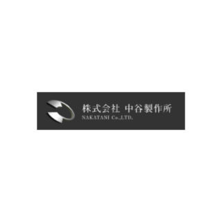 株式会社中谷製作所のイメージ画像