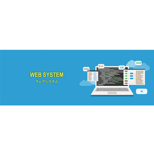Webシステムのイメージ画像