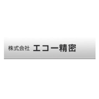 株式会社エコー精密のイメージ画像