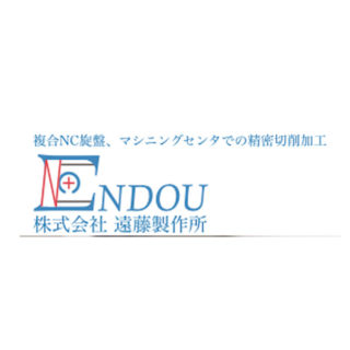 株式会社遠藤製作所のイメージ画像