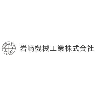 岩﨑機械工業株式会社のイメージ画像