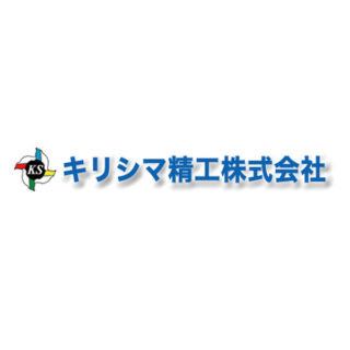 キリシマ精工株式会社のイメージ画像