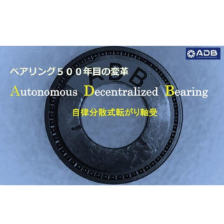 ベアリングの省エネと故障対策の決定版【ADB】のイメージ画像