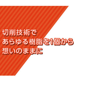 サン樹脂株式会社のイメージ画像