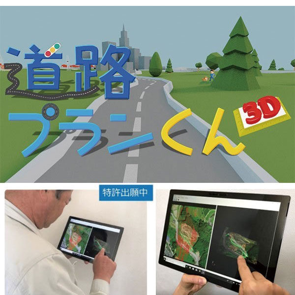 誰でも簡単に仮設道路設計道路プランくん3D（特許申請中）のイメージ画像