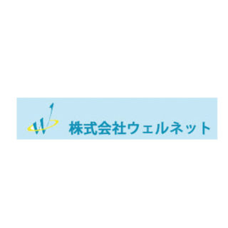 株式会社ウェルネットのイメージ画像