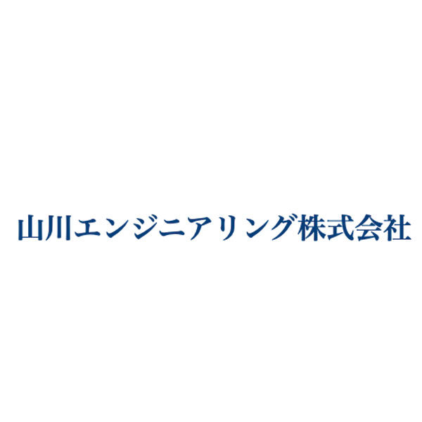 山川エンジニアリング株式会社のイメージ画像