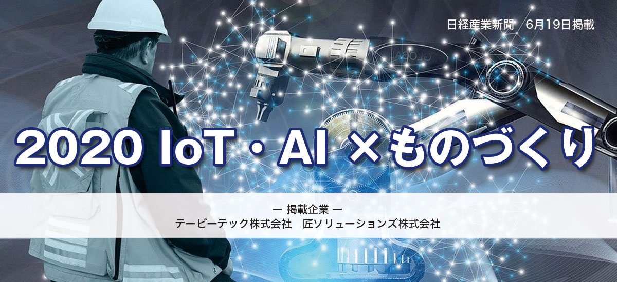 2020 IoT・AI ×ものづくりのイメージ画像