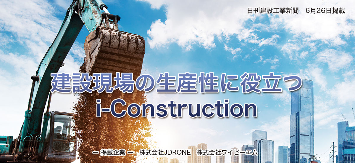 建設現場の生産性向上に役立つi-Constructionのイメージ画像