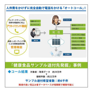 オートコールで電話営業（テレアポ）を支援のイメージ画像