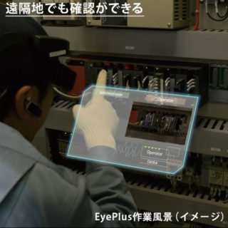 製造業のサービス品質向上に！「EyePlus」を共同開発のイメージ画像