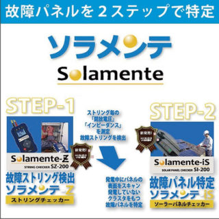 太陽光発電メンテナンスのための効率的な点検ツールのイメージ画像