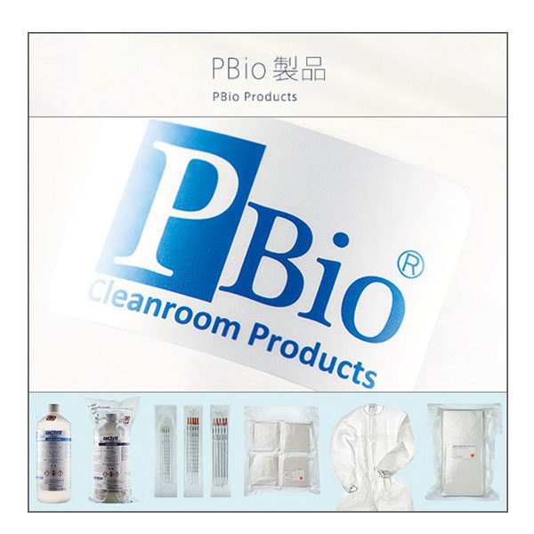 クリーンルームの高度な清浄レベルを維持するPBio製品のイメージ画像