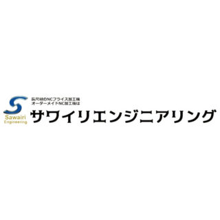 株式会社サワイリエンジニアリングのイメージ画像