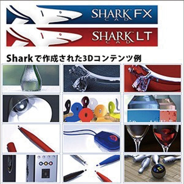 精密な3Dコンテンツを簡単に作成「Shark FX／LT」のイメージ画像