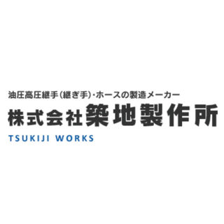 株式会社築地製作所のイメージ画像