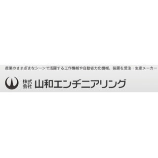 株式会社山和エンヂニアリングのイメージ画像